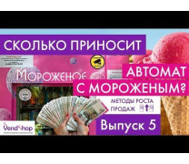 Сколько денег приносит торговый автомат по продаже мороженого? В