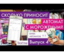 Сколько денег приносит торговый автомат по продаже мороженого? В
