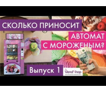 Сколько денег приносит торговый автомат по продаже мороженого? В