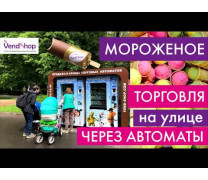 Торговые автоматы SM FROST для продажи мороженого на улице
