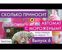 Сколько денег приносит торговый автомат по продаже мороженого? В