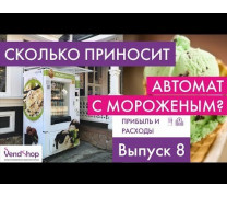 Сколько денег приносит торговый автомат по продаже мороженого? В