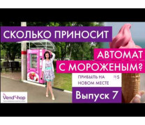 Сколько денег приносит торговый автомат по продаже мороженого? В