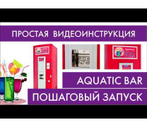 Пошаговый запуск автомата газированной воды Aquatic Bar