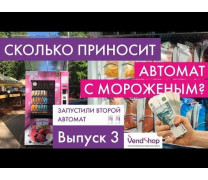 Сколько денег приносит торговый автомат по продаже мороженого? В