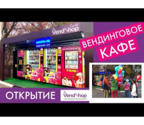Открытие вендингового кафе: точка с торговыми автоматами на улиц