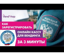 Как зарегистрировать кассу для вендинга за три минуты?