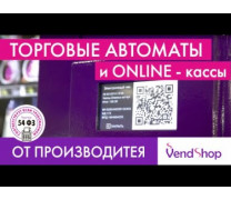Online касса в торговых автоматах VendShop
